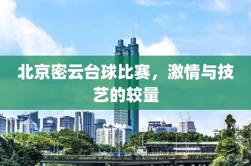 北京密云台球比赛，激情与技艺的较量