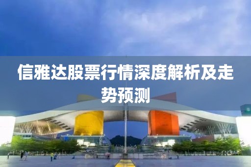 信雅达股票行情深度解析及走势预测