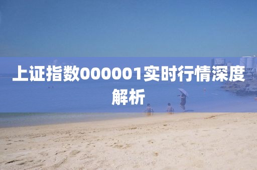 上证指数000001实时行情深度解析