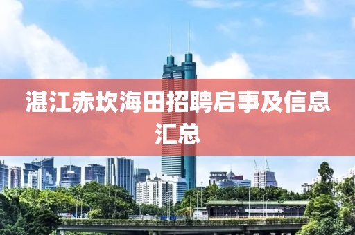 湛江赤坎海田招聘启事及信息汇总