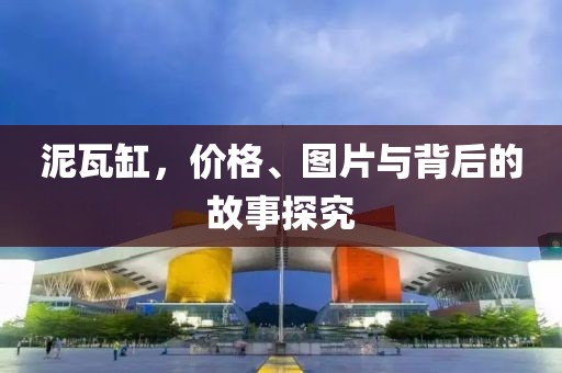 泥瓦缸，价格、图片与背后的故事探究