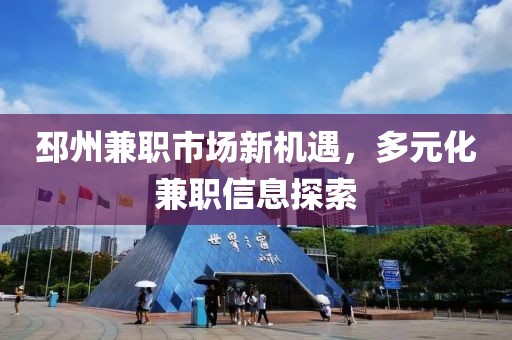 邳州兼职市场新机遇，多元化兼职信息探索