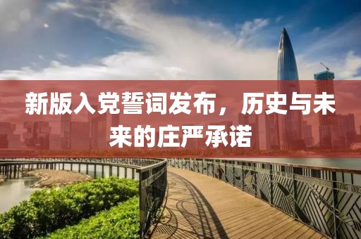 新版入党誓词发布，历史与未来的庄严承诺