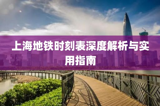 上海地铁时刻表深度解析与实用指南