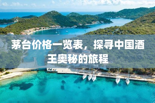 茅台价格一览表，探寻中国酒王奥秘的旅程