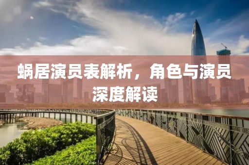 蜗居演员表解析，角色与演员深度解读