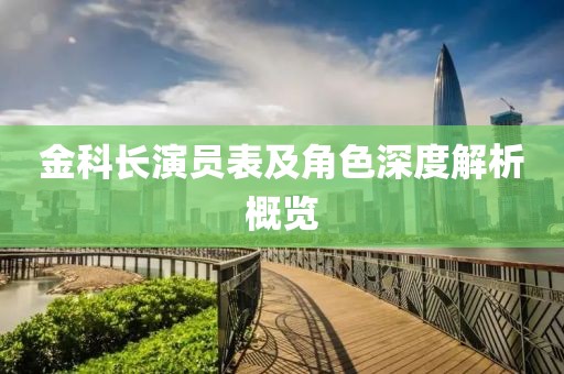 金科长演员表及角色深度解析概览