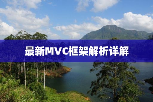 最新MVC框架解析详解