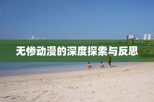 无惨动漫的深度探索与反思