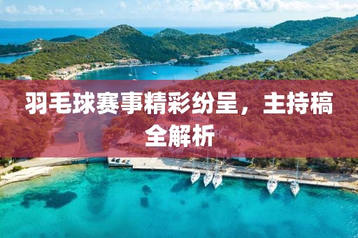 羽毛球赛事精彩纷呈，主持稿全解析