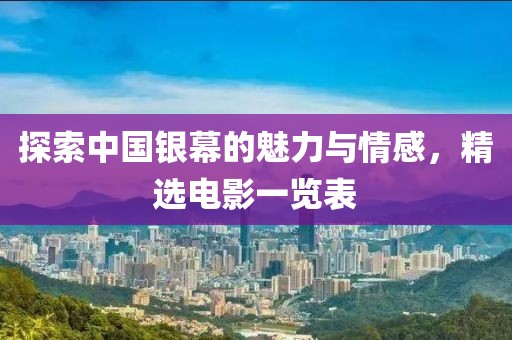 探索中国银幕的魅力与情感，精选电影一览表