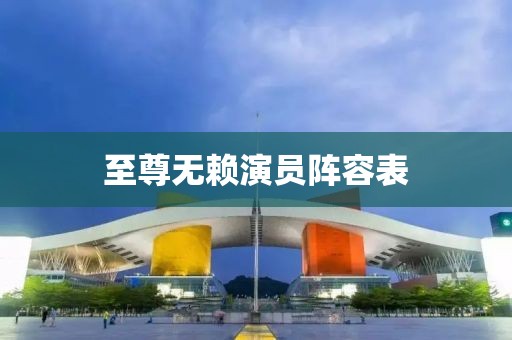 至尊无赖演员阵容表