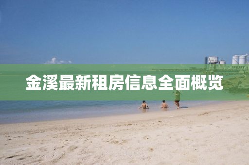 金溪最新租房信息全面概览