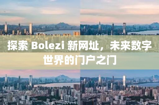 探索 Bolezi 新网址，未来数字世界的门户之门