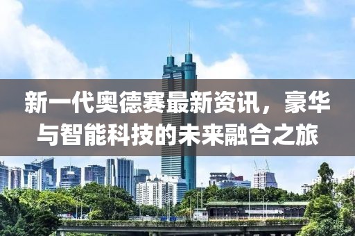新一代奥德赛最新资讯，豪华与智能科技的未来融合之旅