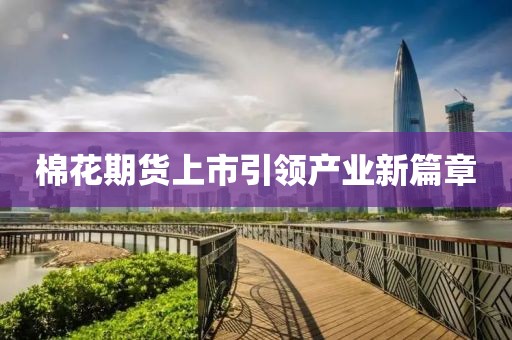 棉花期货上市引领产业新篇章
