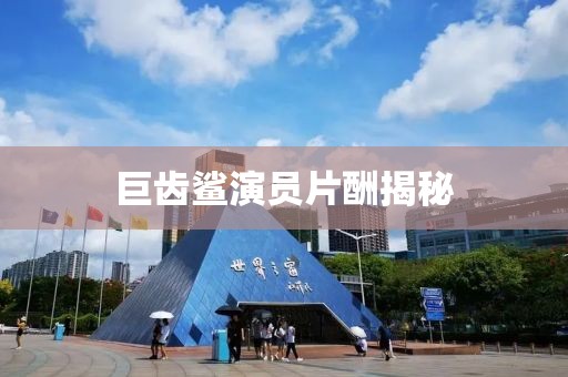 巨齿鲨演员片酬揭秘