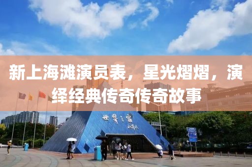 新上海滩演员表，星光熠熠，演绎经典传奇传奇故事