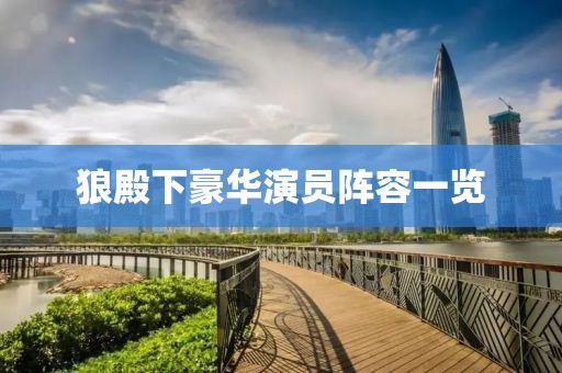 狼殿下豪华演员阵容一览