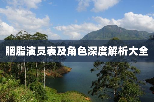 胭脂演员表及角色深度解析大全