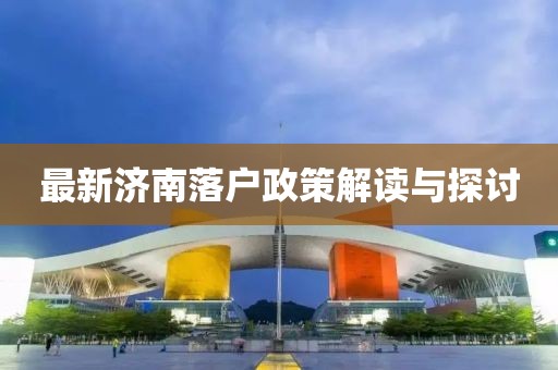 最新济南落户政策解读与探讨