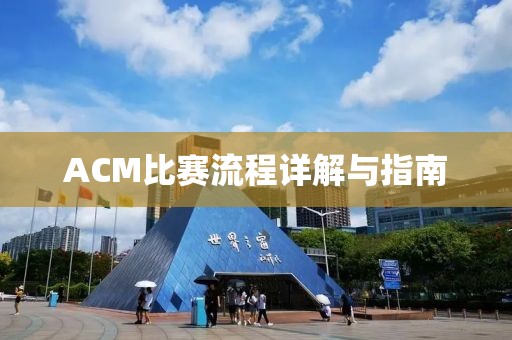 ACM比赛流程详解与指南