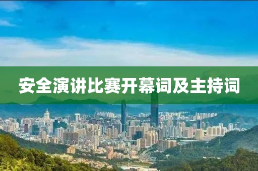 安全演讲比赛开幕词及主持词