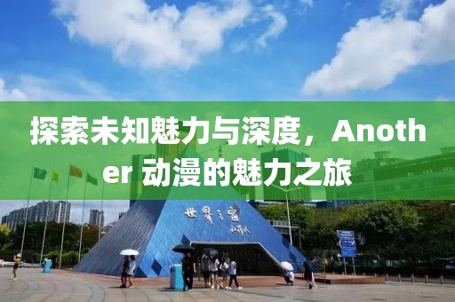 探索未知魅力与深度，Another 动漫的魅力之旅