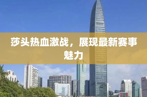 莎头热血激战，展现最新赛事魅力