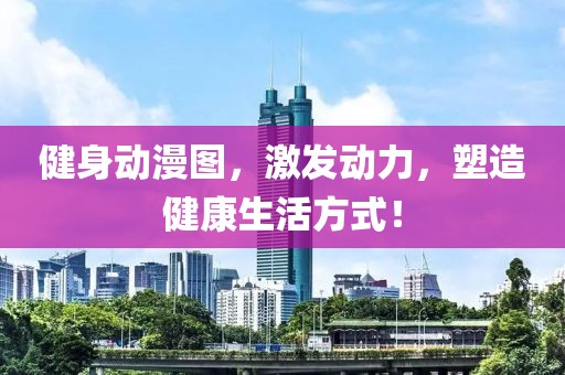 健身动漫图，激发动力，塑造健康生活方式！