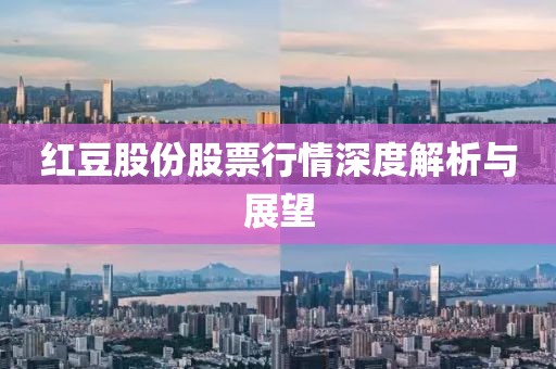 红豆股份股票行情深度解析与展望