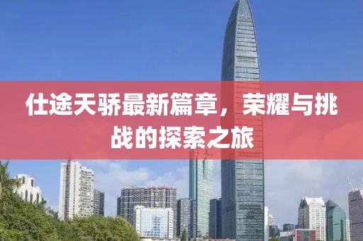 仕途天骄最新篇章，荣耀与挑战的探索之旅