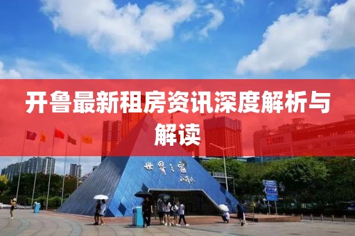 开鲁最新租房资讯深度解析与解读