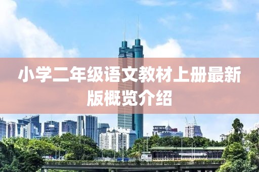 小学二年级语文教材上册最新版概览介绍
