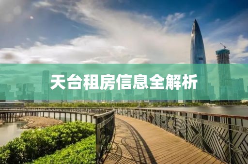 天台租房信息全解析