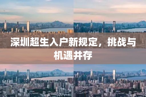 深圳超生入户新规定，挑战与机遇并存