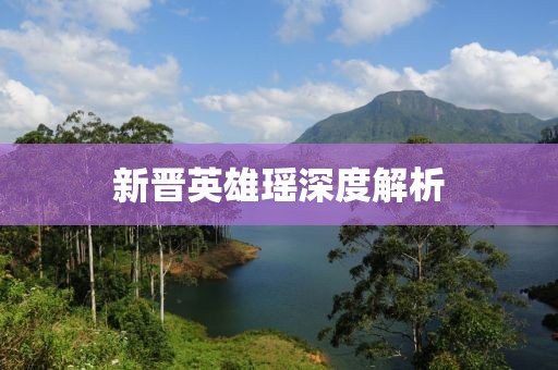 新晋英雄瑶深度解析