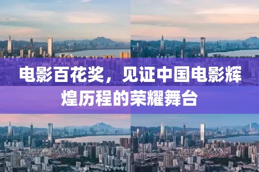 电影百花奖，见证中国电影辉煌历程的荣耀舞台