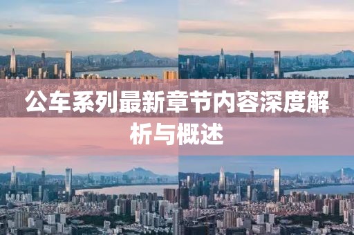 公车系列最新章节内容深度解析与概述