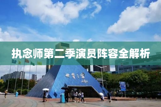 执念师第二季演员阵容全解析