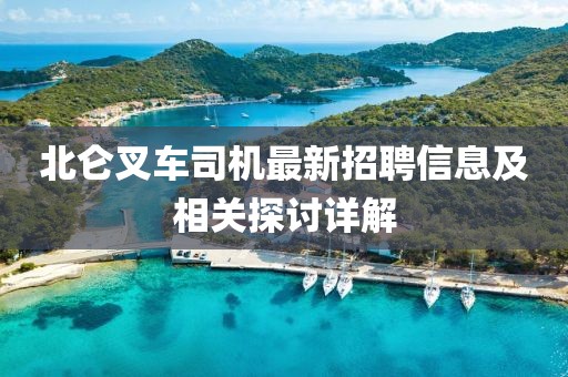北仑叉车司机最新招聘信息及相关探讨详解