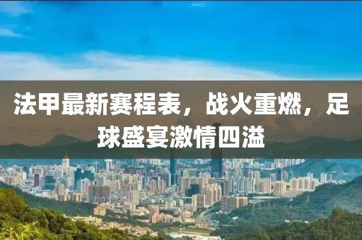 法甲最新赛程表，战火重燃，足球盛宴激情四溢