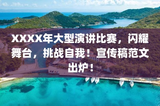 XXXX年大型演讲比赛，闪耀舞台，挑战自我！宣传稿范文出炉！