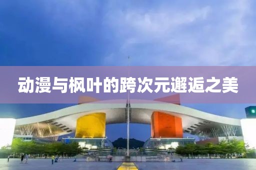 动漫与枫叶的跨次元邂逅之美