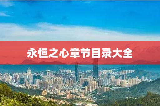 永恒之心章节目录大全