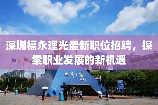 深圳福永理光最新职位招聘，探索职业发展的新机遇