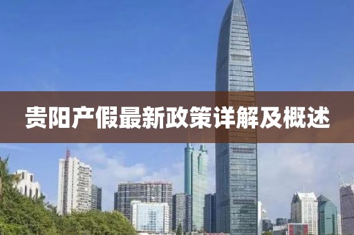 贵阳产假最新政策详解及概述