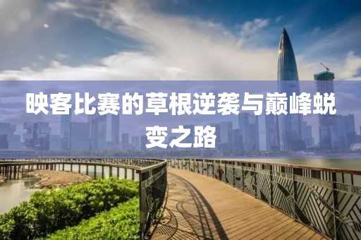 映客比赛的草根逆袭与巅峰蜕变之路