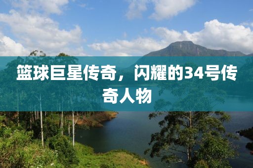 篮球巨星传奇，闪耀的34号传奇人物
