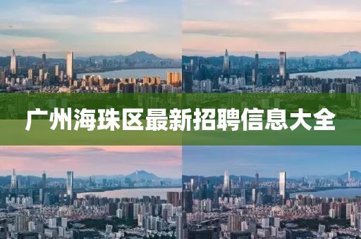 广州海珠区最新招聘信息大全